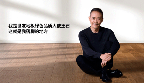 是什么，讓王石擔任了世友地板綠色品質大使？
