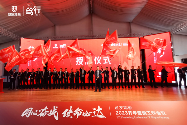 同心奮戰(zhàn)·使命必達(dá)丨世友地板篤行2023營銷工作會(huì)議贏勢召開