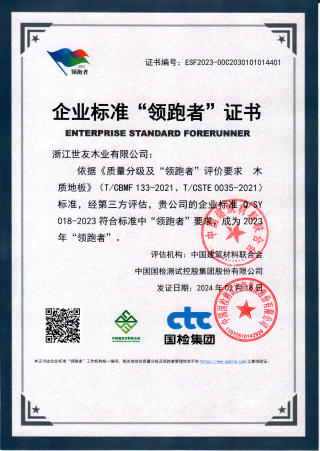 持續(xù)領(lǐng)跑 品質(zhì)卓越 | 世友地板連續(xù)五年榮獲企業(yè)標(biāo)準(zhǔn)“領(lǐng)跑者”稱(chēng)號(hào)